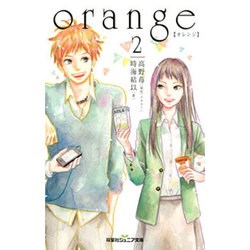 ヨドバシ Com Orange オレンジ 2 双葉社ジュニア文庫 新書 通販 全品無料配達