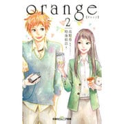 orange"オレンジ"〈2〉(双葉社ジュニア文庫) [新書]