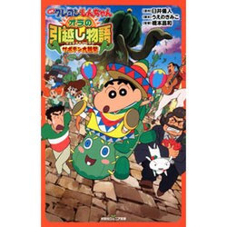 ヨドバシ Com 映画 クレヨンしんちゃん オラの引越し物語 サボテン大襲撃 双葉社ジュニア文庫 新書 通販 全品無料配達