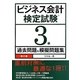ビジネス会計検定試験 3級過去問題&模擬問題集 第2版 [単行本]