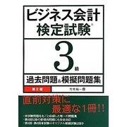 ビジネス会計検定試験 3級過去問題&模擬問題集 第2版 [単行本]