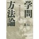 学問方法論―何のために学ぶのか [単行本]
