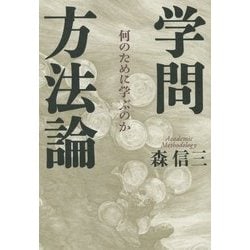 学問方法論―何のために学ぶのか [単行本]