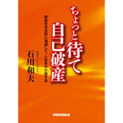 ちょっと待て自己破産―借金を合法的に消滅して、人生をやり直す法 [単行本]