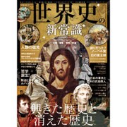 世界史の新常識 （晋遊舎ムック） [ムックその他]