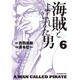 海賊とよばれた男 6（イブニングKC） [コミック]