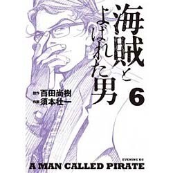 海賊とよばれた男 6（イブニングKC） [コミック]
