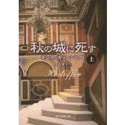 秋の城に死す〈上〉(創元推理文庫) [文庫]