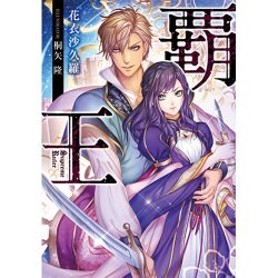 覇王(ジュエル文庫) [文庫]