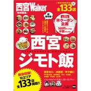 西宮ジモト飯 ウォーカームック(ウォーカームック) [ムックその他]