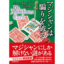 マジシャンは騙りを破る(創元推理文庫) [文庫]