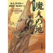 魔人の地―嵐の王〈1〉(創元推理文庫) [文庫]