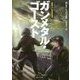 ガンメタル・ゴースト(創元SF文庫) [文庫]