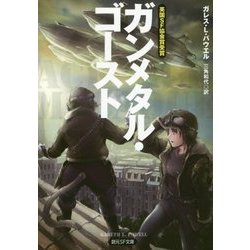 ガンメタル・ゴースト(創元SF文庫) [文庫]