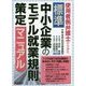 使用者側弁護士からみた標準中小企業のモデル就業規則策定マニュアル [単行本]