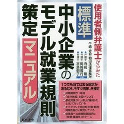 使用者側弁護士からみた標準中小企業のモデル就業規則策定マニュアル [単行本]