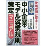 使用者側弁護士からみた標準中小企業のモデル就業規則策定マニュアル [単行本]