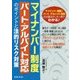 マイナンバー制度 パート・アルバイト対応のポイントと法的リスク対策 [単行本]