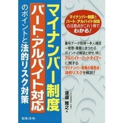 マイナンバー制度 パート・アルバイト対応のポイントと法的リスク対策 [単行本]