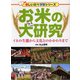 お米の大研究―イネの生態から文化とのかかわりまで(楽しい調べ学習シリーズ) [事典辞典]