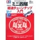 ミニ四駆超速チューンナップ入門 増補改訂版－タミヤ公式ガイドブック（Gakken Mook） [ムックその他]