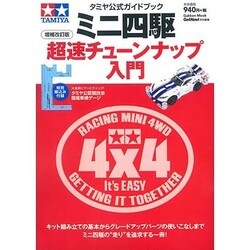 ミニ四駆超速チューンナップ入門 増補改訂版－タミヤ公式ガイドブック（Gakken Mook） [ムックその他]