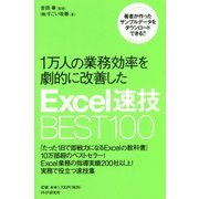 1万人の業務効率を劇的に改善したExcel速技BEST100 [単行本]