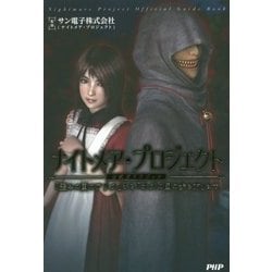 ナイトメア・プロジェクト公式ガイドブック―「歪みの国のアリス」から「オズの国の歩き方」まで [単行本]