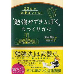 「勉強ができるぼく」のつくりかた―30日で効果ばつぐん! [単行本]