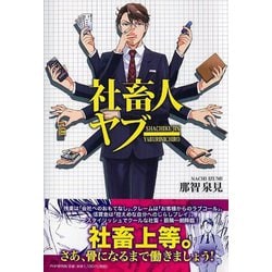 社畜人ヤブー [コミック]