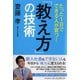 たった1日でできる人が育つ!「教え方」の技術 [単行本]