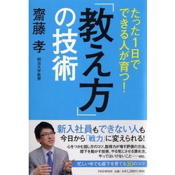 たった1日でできる人が育つ!「教え方」の技術 [単行本]