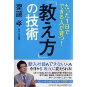 たった1日でできる人が育つ!「教え方」の技術 [単行本]