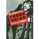 優位戦思考に学ぶ 大東亜戦争「失敗の本質」 [単行本]