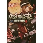 からくり卍ばーすと〈上〉白き狼の閃光 [単行本]