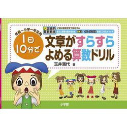 文章がすらすらよめる算数ドリル－玉井式国語的算数教室 [単行本]