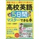 高校英語が5日間でマスターできる本―実践で役立つ!最短でやり直せる! [単行本]