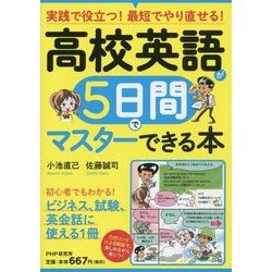 高校英語が5日間でマスターできる本―実践で役立つ!最短でやり直せる! [単行本]