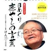 赤ひげけん三の日めくり癒やしの言葉[カレンダー] [ムックその他]