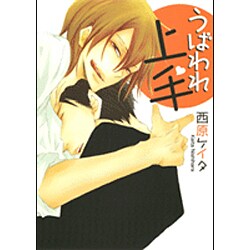 うばわれ上手（HANAMARU COMICS PREMIUM） [コミック]