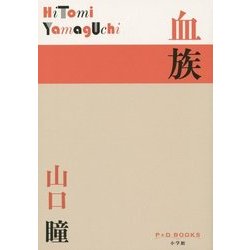 血族(P+D BOOKS) [単行本]