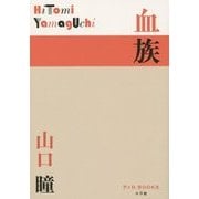 血族(P+D BOOKS) [単行本]