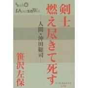 剣士燃え尽きて死す―人間・沖田総司(P+D BOOKS) [単行本]