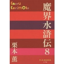 魔界水滸伝〈8〉(P+D BOOKS) [単行本]
