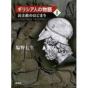 ギリシア人の物語〈1〉民主政のはじまり [全集叢書]
