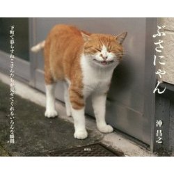 ぶさにゃん [単行本]