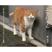 ぶさにゃん [単行本]