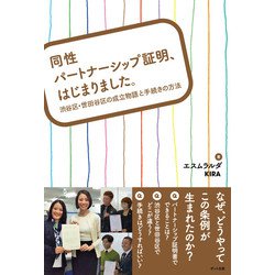 同性パートナーシップ証明、はじまりました。―渋谷区・世田谷区の成立物語と手続きの方法 [単行本]