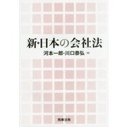 新・日本の会社法 [単行本]