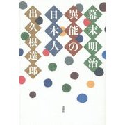 幕末明治 異能の日本人 [単行本]